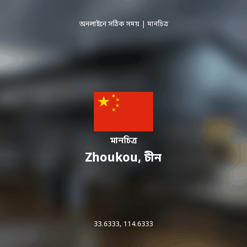 Zhoukou, চীন এর মানচিত্র