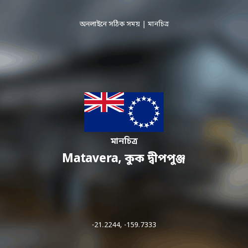 Matavera, কুক দ্বীপপুঞ্জ এর মানচিত্র
