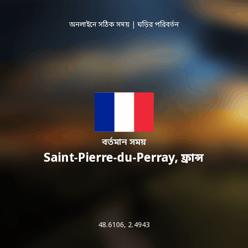 Saint-Pierre-du-Perray, ফ্রান্স এর বর্তমান সময়