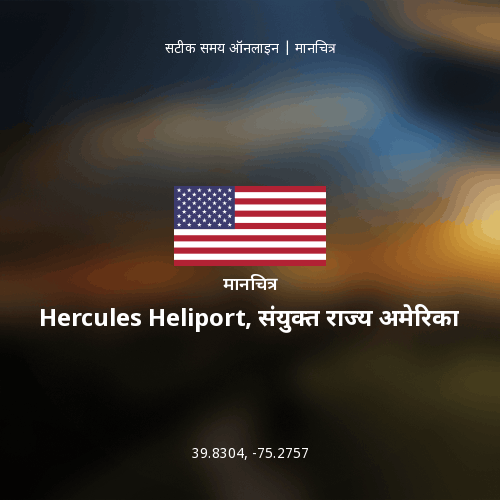 Hercules Heliport, संयुक्त राज्य अमेरिका का मानचित्र