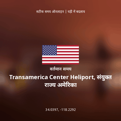 Transamerica Center Heliport, संयुक्त राज्य अमेरिका में वर्तमान समय