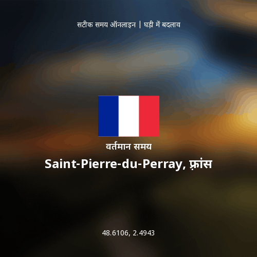 Saint-Pierre-du-Perray, फ़्रांस में वर्तमान समय