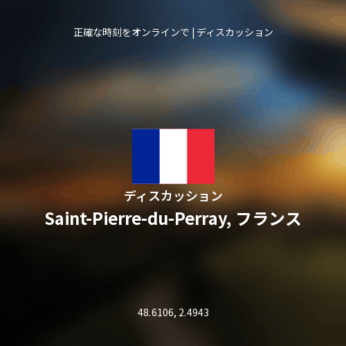 Saint-Pierre-du-Perray, フランスについてのディスカッション