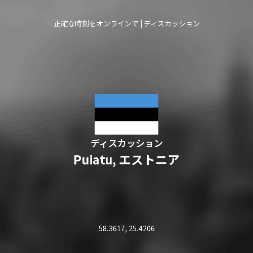 Puiatu, エストニアについてのディスカッション