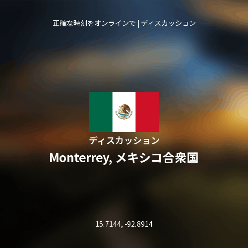 Monterrey, メキシコ合衆国についてのディスカッション