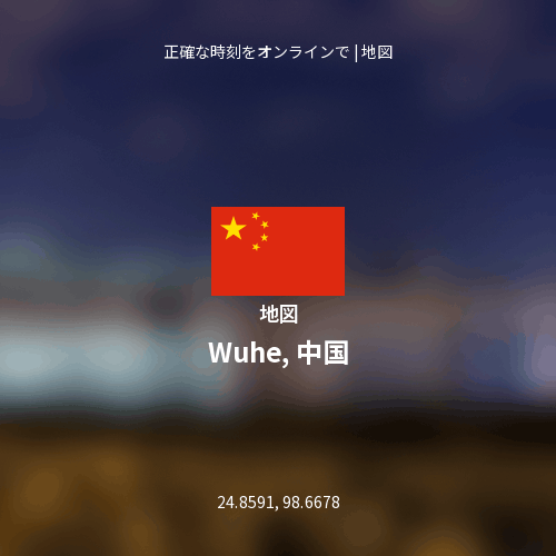 Wuhe, 中国の地図