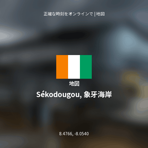 Sékodougou, 象牙海岸の地図