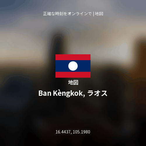 Ban Kèngkok, ラオスの地図