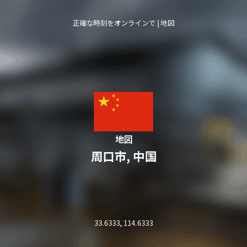 周口市, 中国の地図