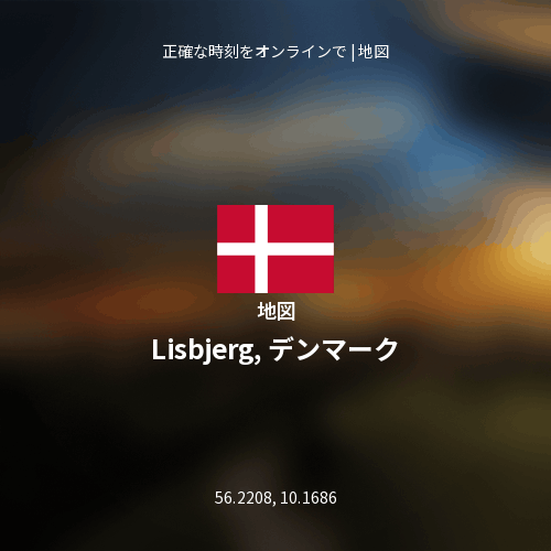Lisbjerg, デンマークの地図
