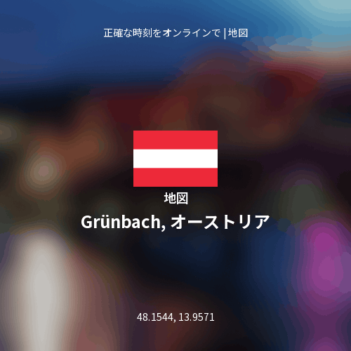 Grünbach, オーストリアの地図