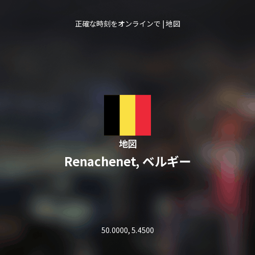 Renachenet, ベルギーの地図