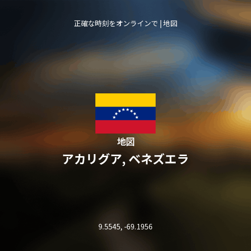アカリグア, ベネズエラの地図
