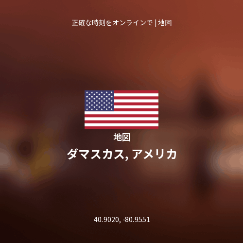 ダマスカス, アメリカの地図