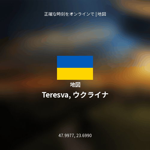 Teresva, ウクライナの地図