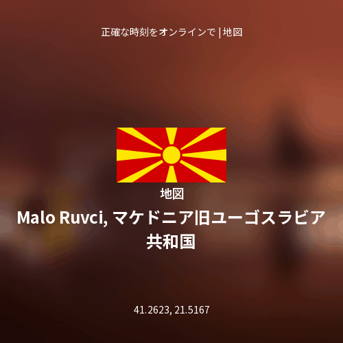 Malo Ruvci, マケドニア旧ユーゴスラビア共和国の地図