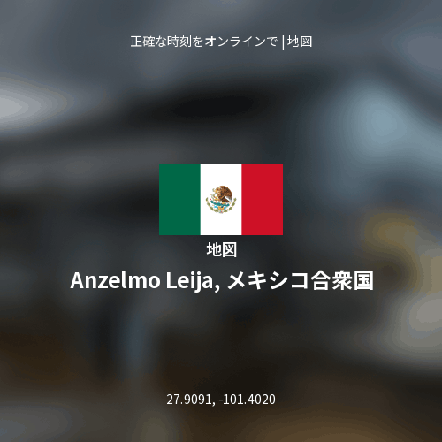 Anzelmo Leija, メキシコ合衆国の地図