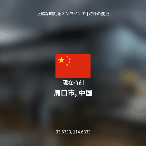 周口市, 中国の現在時刻
