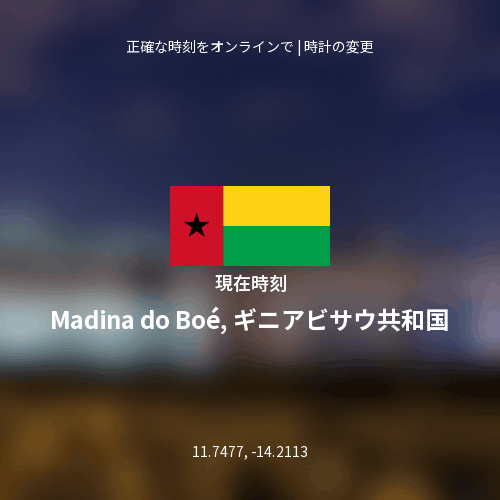 Madina do Boé, ギニアビサウ共和国の現在時刻