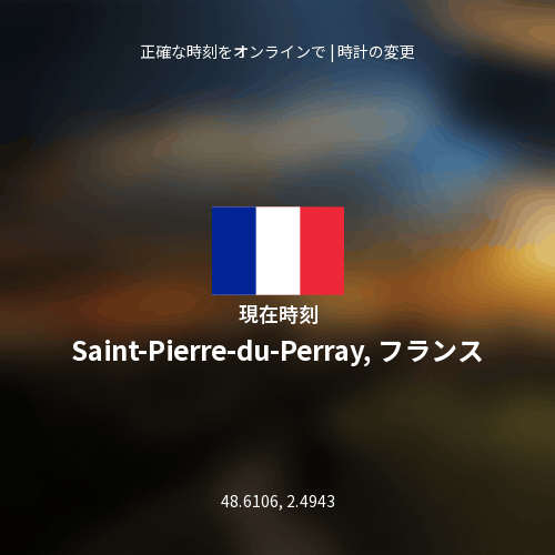 Saint-Pierre-du-Perray, フランスの現在時刻