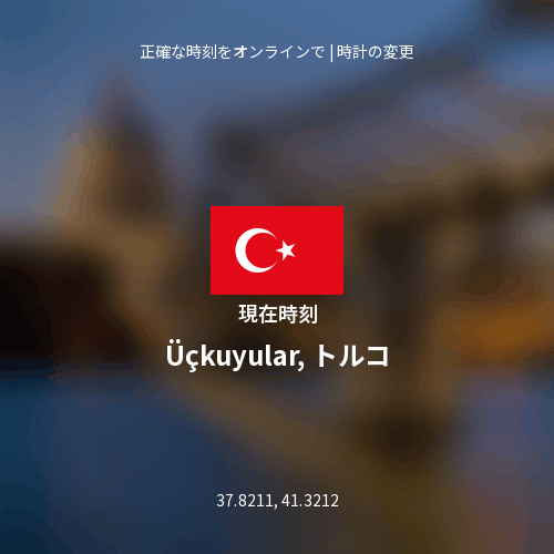 Üçkuyular, トルコの現在時刻