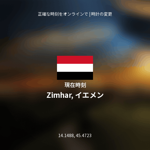 Zimhar, イエメンの現在時刻