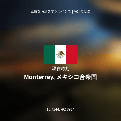 Monterrey, メキシコ合衆国の現在時刻