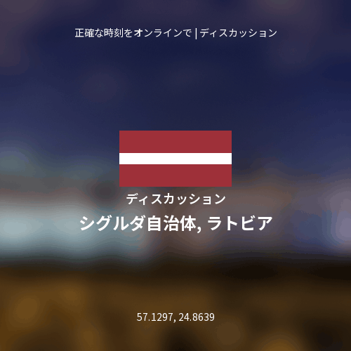 シグルダ自治体, ラトビアについてのディスカッション