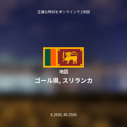 ゴール県, スリランカの地図