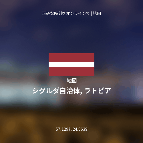 シグルダ自治体, ラトビアの地図