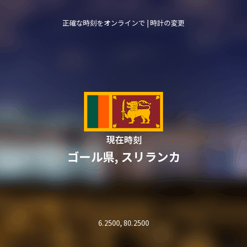 ゴール県, スリランカの現在時刻