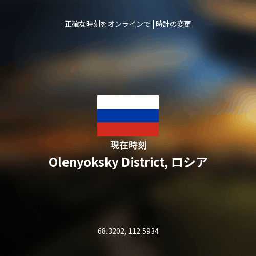 Olenyoksky District, ロシアの現在時刻