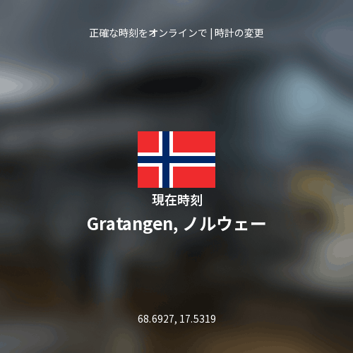 Gratangen, ノルウェーの現在時刻