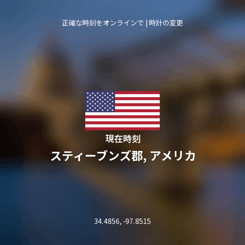 スティーブンズ郡, アメリカの現在時刻