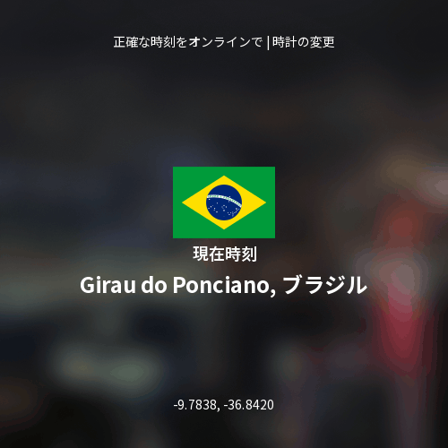 Girau do Ponciano, ブラジルの現在時刻