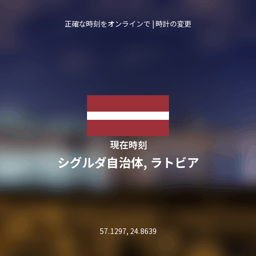 シグルダ自治体, ラトビアの現在時刻