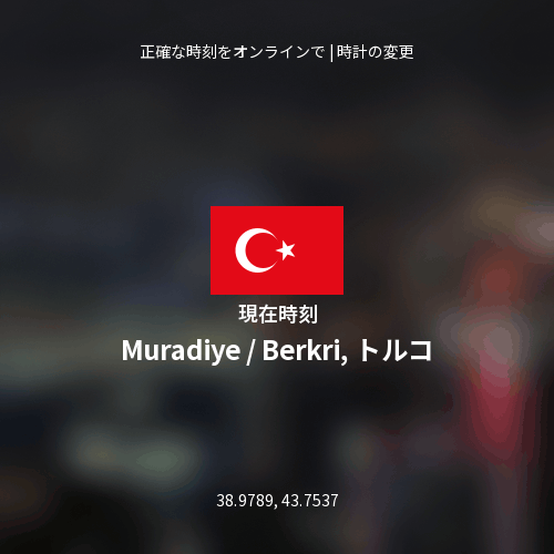 Muradiye / Berkri, トルコの現在時刻