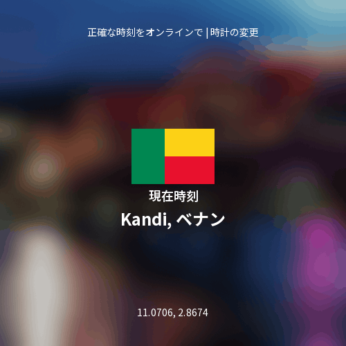 Kandi, ベナンの現在時刻