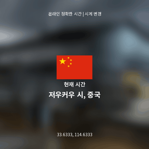저우커우 시, 중국의 현재 시간