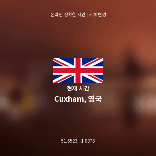 Cuxham, 영국의 현재 시간