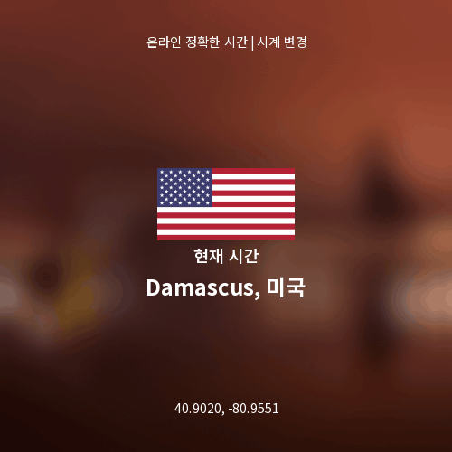 Damascus, 미국의 현재 시간