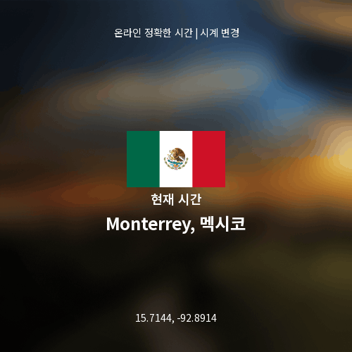 Monterrey, 멕시코의 현재 시간