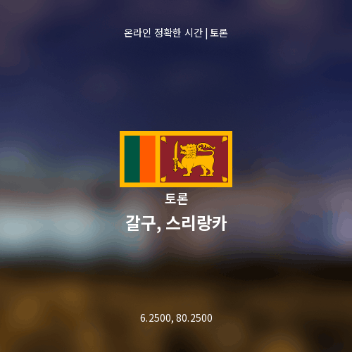 갈구, 스리랑카에 대한 토론