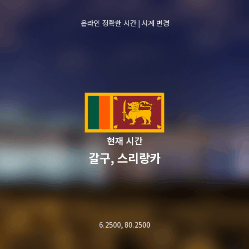 갈구, 스리랑카의 현재 시간
