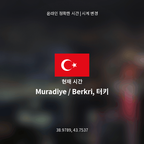 Muradiye / Berkri, 터키의 현재 시간