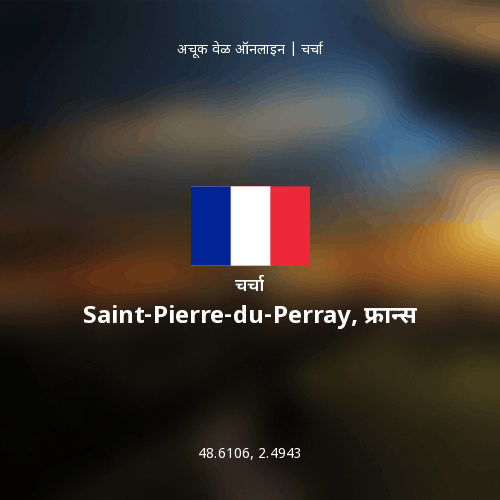Saint-Pierre-du-Perray, फ्रान्स बद्दल चर्चा