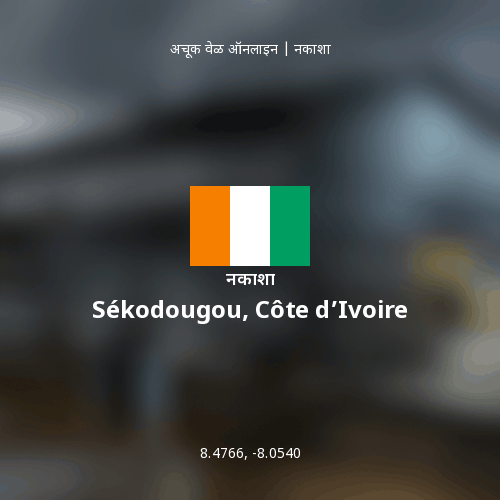 Sékodougou, Côte d’Ivoire चा नकाशा