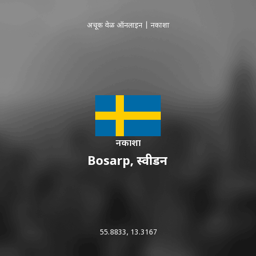 Bosarp, स्वीडन चा नकाशा