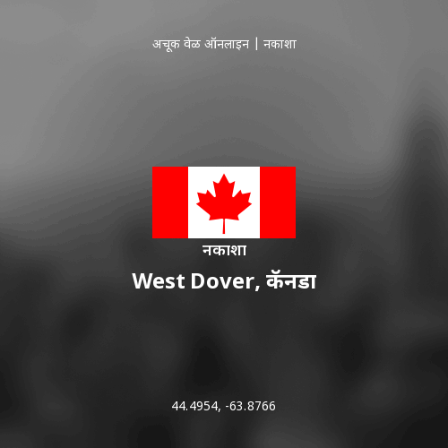 West Dover, कॅनडा चा नकाशा
