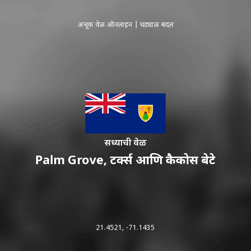 Palm Grove, टर्क्स आणि कैकोस बेटे मधील सध्याची वेळ